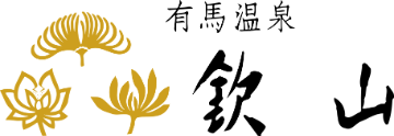 有馬温泉 欽山