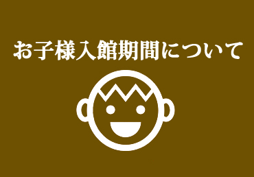 お子様入館期間