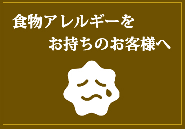 アレルギー対応