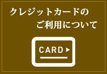 クレジットカード