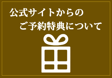 ご予約特典