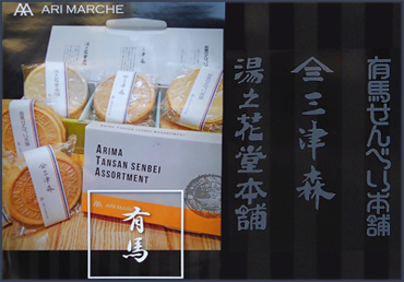 炭酸煎餅アソート