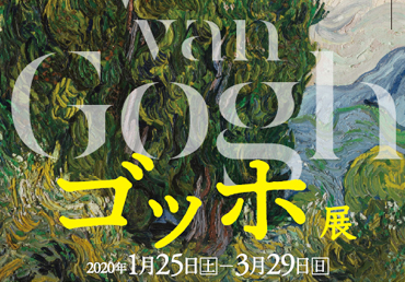 ゴッホ展