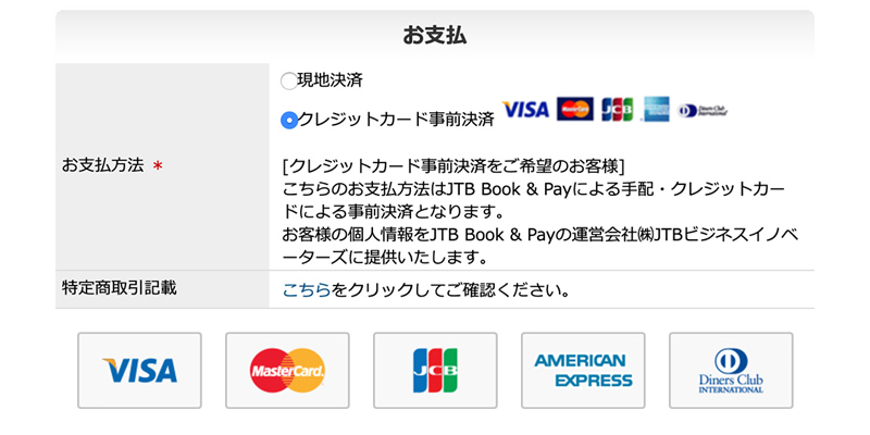 事前クレジット決済