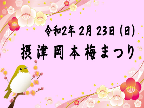 摂津岡本梅まつり
