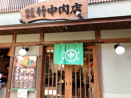 竹中肉店