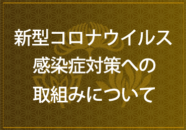 新型コロナウイルス感染症対策への取組みについて