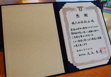 神戸市感謝状状