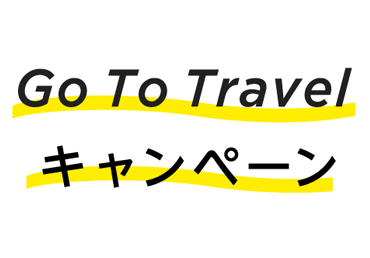 GoToトラベル