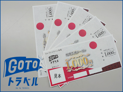 地域共通クーポン