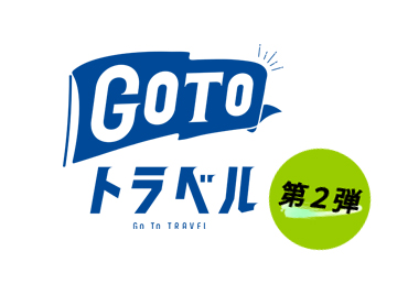 GoToトラベル