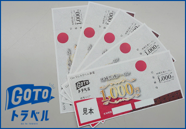 地域共通クーポン