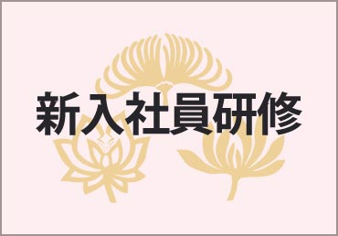 新入社員研修