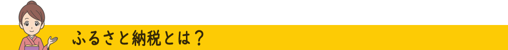 ふるさと納税