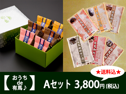 おうちde有馬Aセット