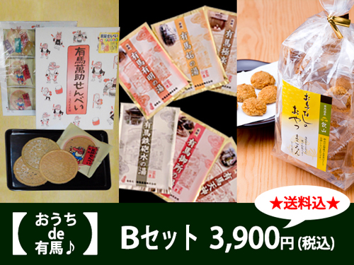 おうちde有馬Bセット