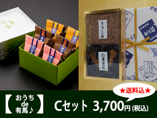 おうちde有馬Cセット