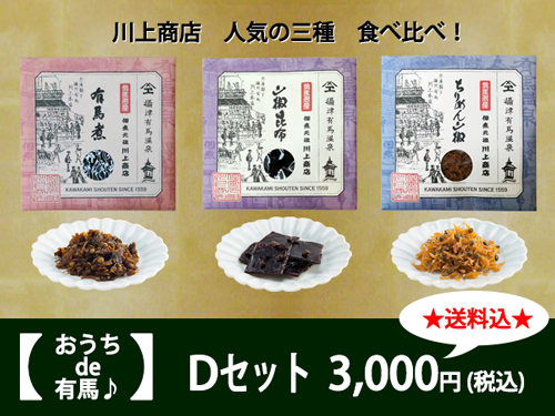 おうちde有馬Dセット