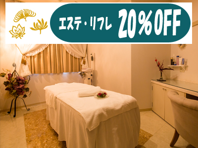 エステ20％OFF