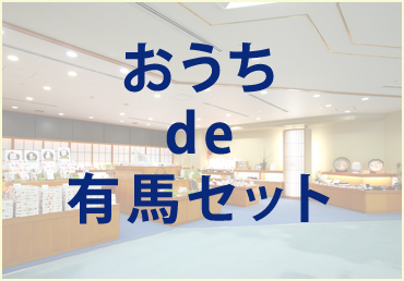おうちde有馬セット
