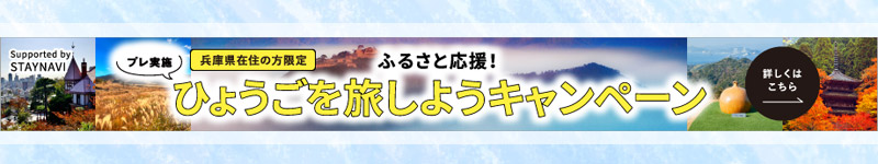 ふるさと応援ひょうごを旅しようキャンペーン