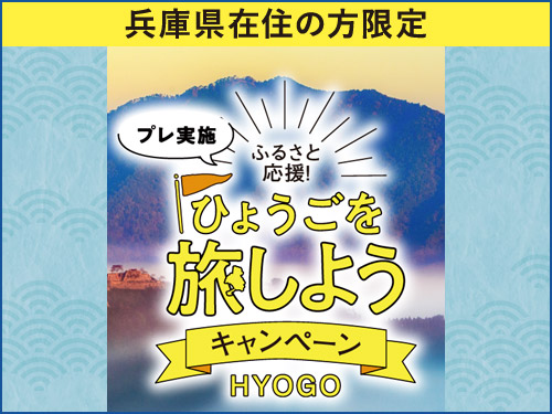 ひょうごを旅しようキャンペーン