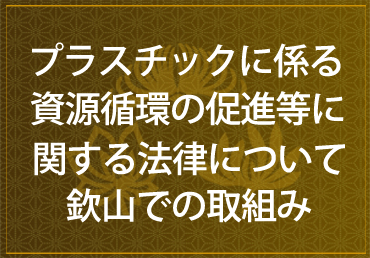 プラスチックに係る資源循環の促進等に関する法律について欽山の取組み