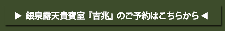 銀泉露天貴賓室『吉兆』のご予約はこちら