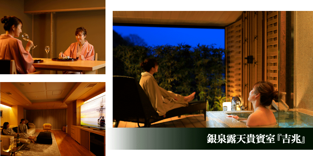銀泉露天貴賓室『吉兆』