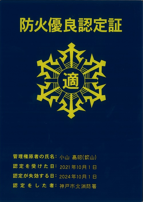 防火優良認定証
