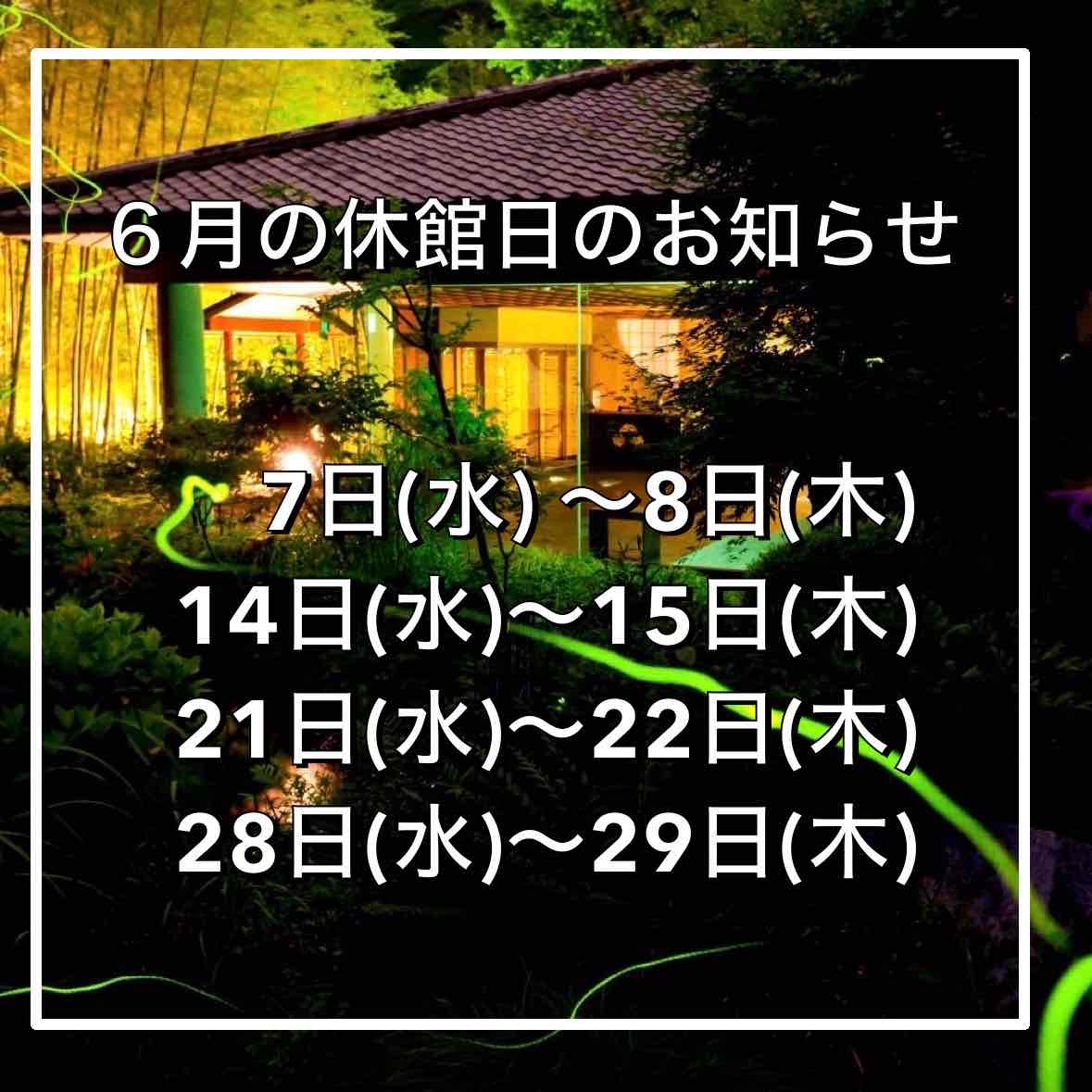６月休館日