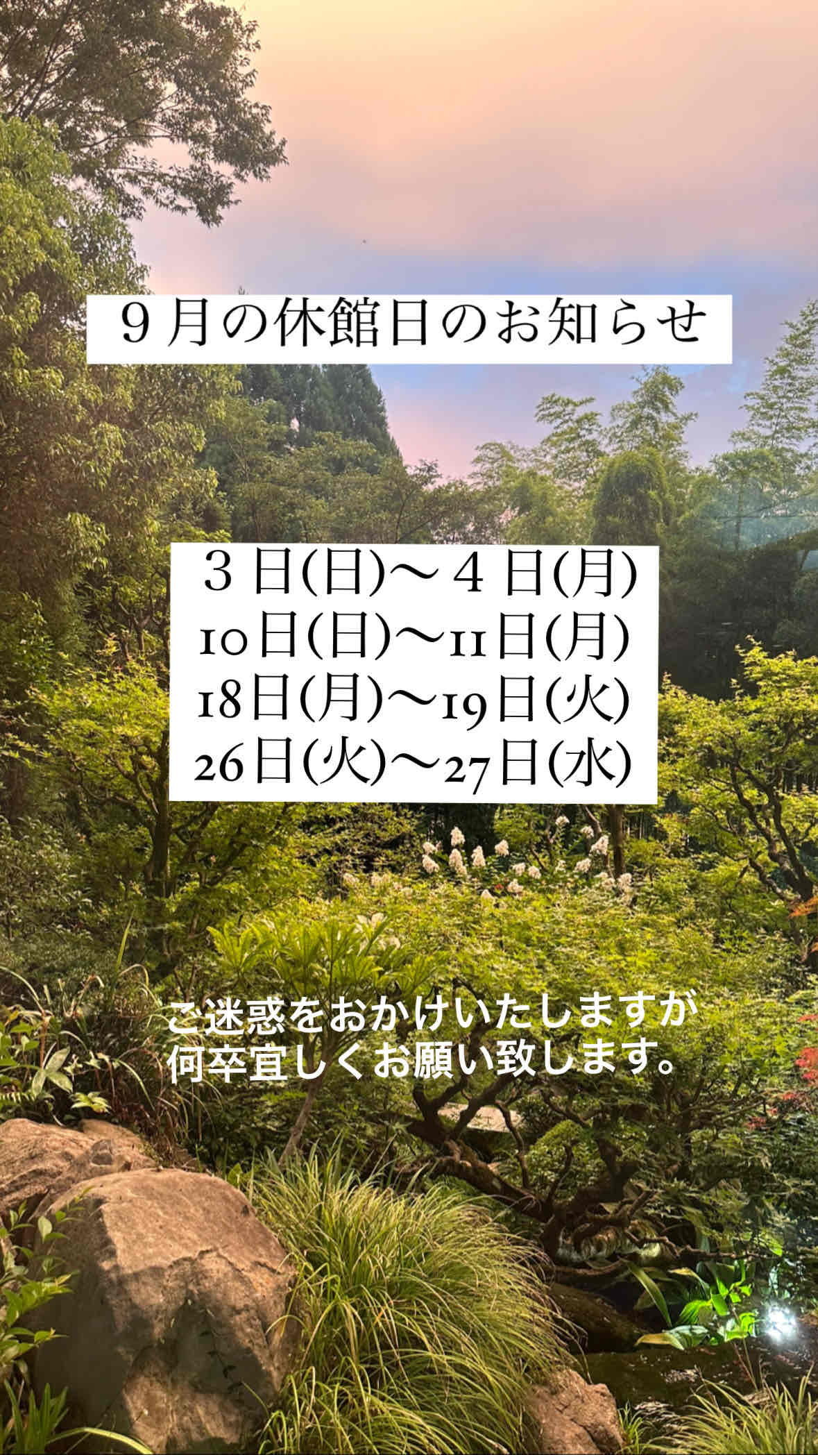 ９月休館日