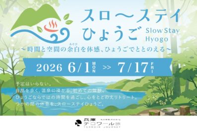 【スローステイひょうご】<br>ひょうごで心をととのえる旅<br>ご夕食は「国産天然鱧懐石」をお部屋にてご用意
