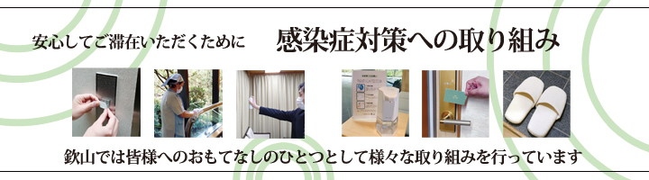 欽山の感染症対策への取り組み