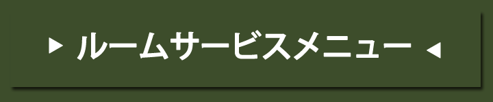 ルームサービスメニュー