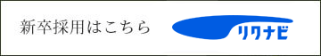 新卒採用はこちら リクナビ