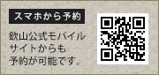 欽山携帯オフィシャル携帯サイトからも予約が可能です。