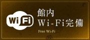 全館・全室無料Wi-Fi接続サービス