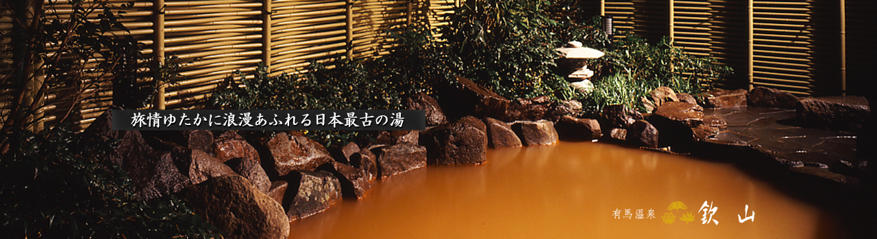 旅情ゆたかに浪漫あふれる日本最古の湯