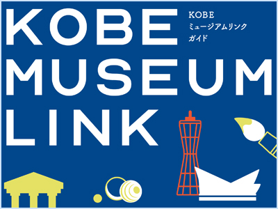神戸は多彩なミュージアムで溢れてる！KOBE MUSEUM LINK